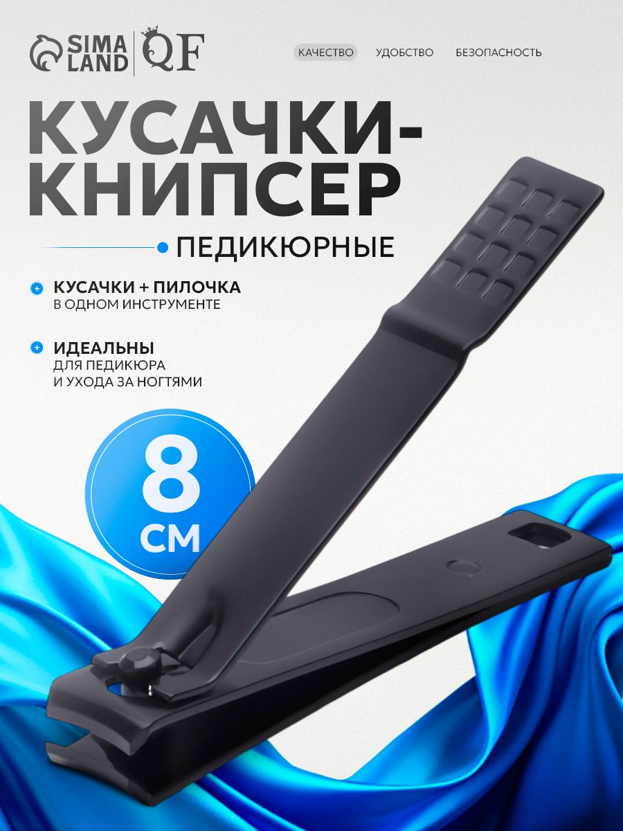 Кусачки книпсер для ногтей педикюрные, клиппер щипчики, 8 см, на блистере, цвет черный