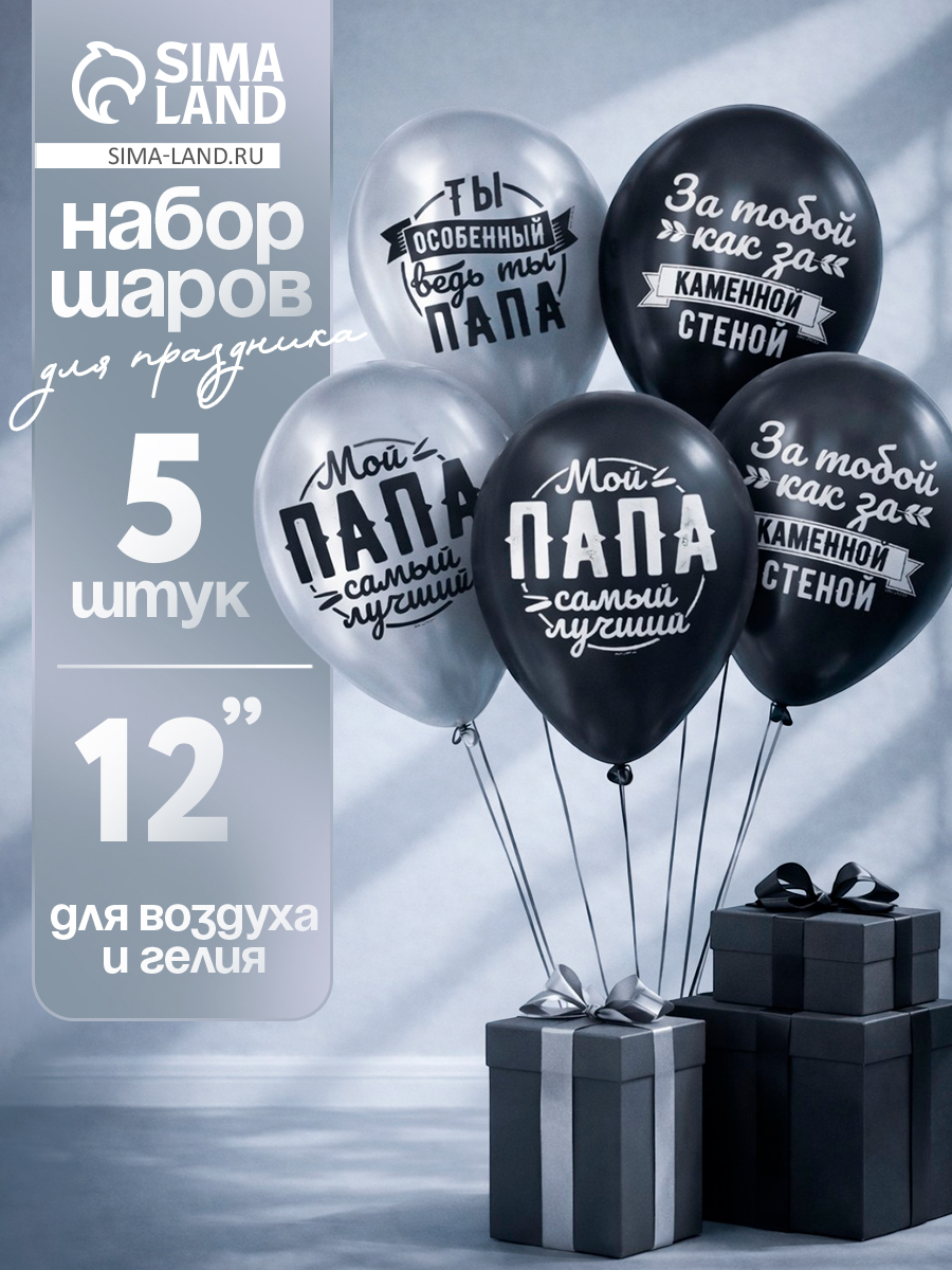 Воздушные шары латексные Любимому папе / Размер 12" / Набор 5 шт.