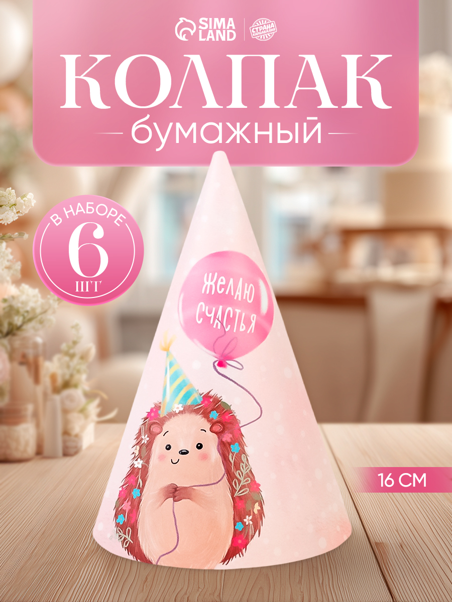 Колпаки бумажные праздничные Желаю счастья / Ежик / Набор 6 шт.