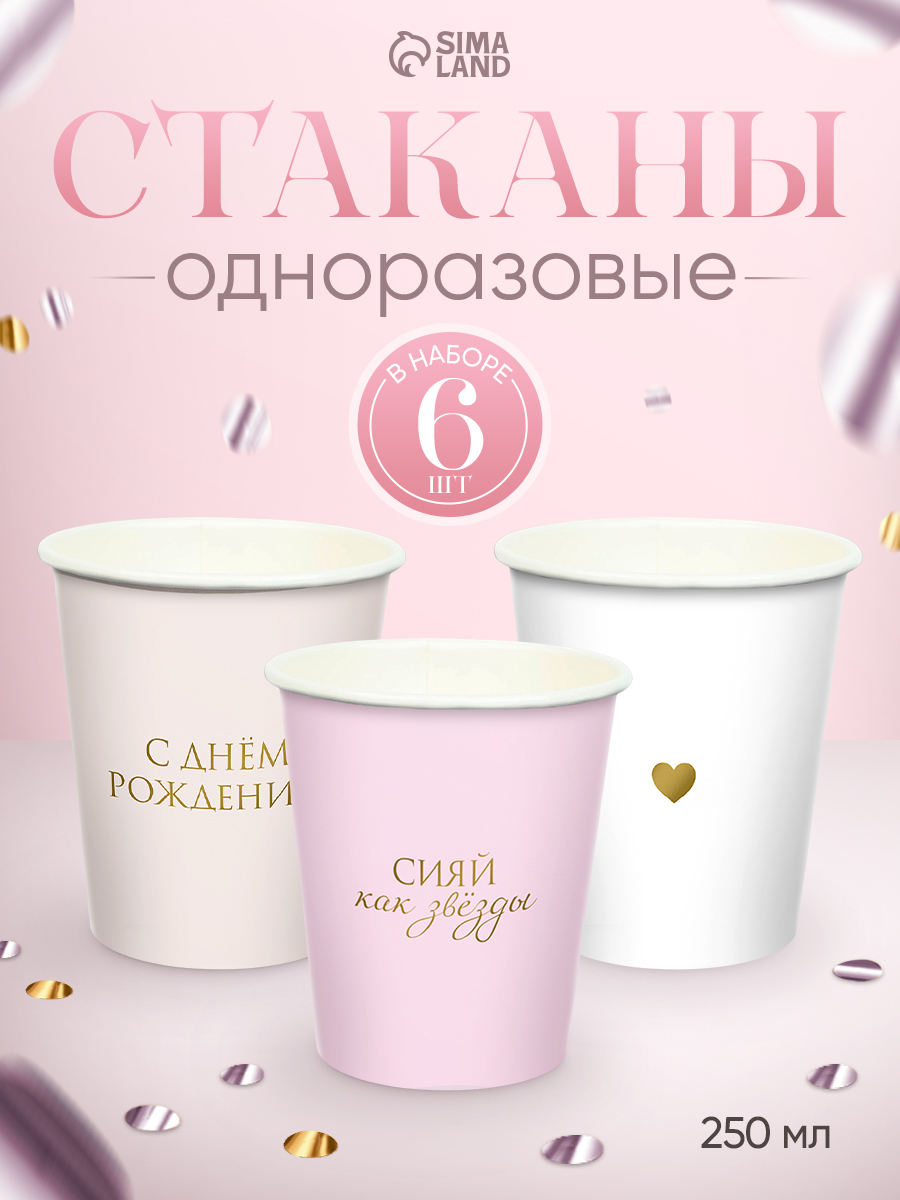Стаканы одноразовые бумажных С Днем Рождения / Для девочки / Набор 6 шт.