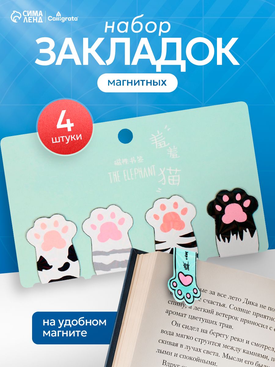 Магнитные закладки для книг Calligrata 4 штуки