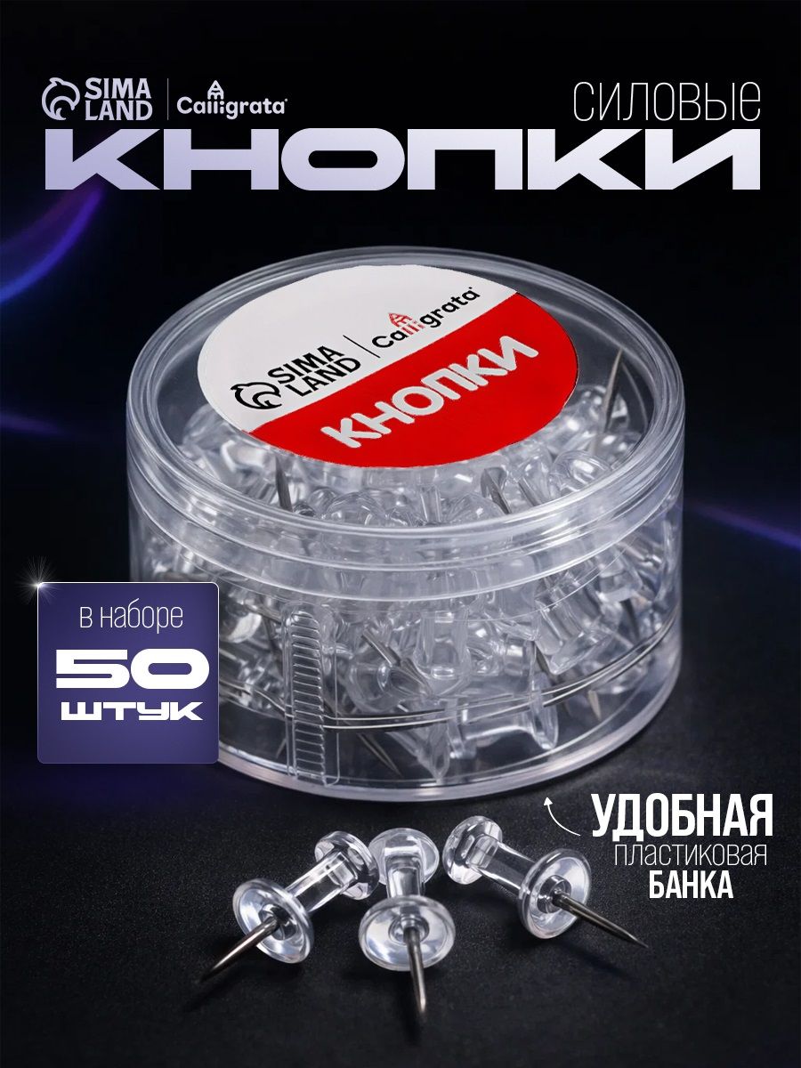 Кнопки силовые прозрачные 50 штук в пластиковой коробке