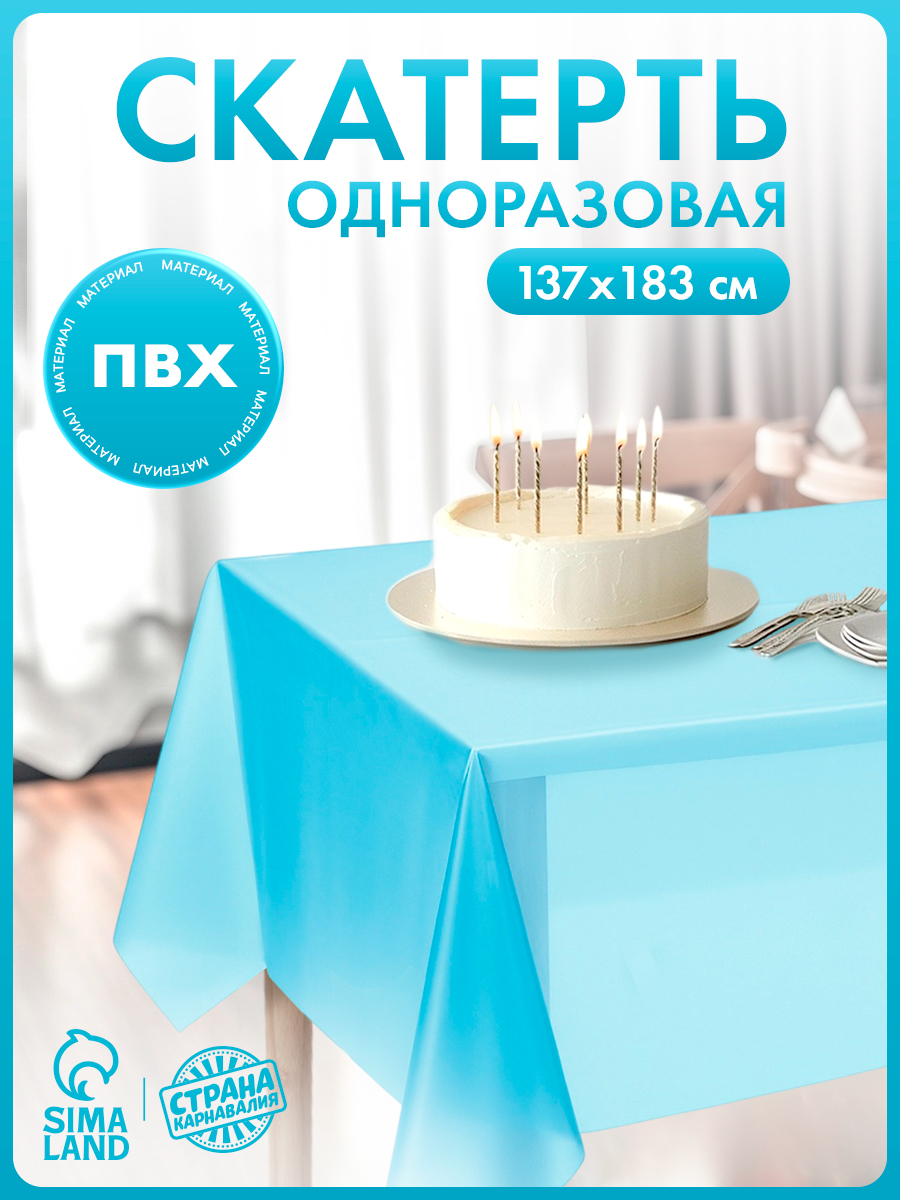 Скатерть одноразовая на стол / Голубая / 137х183 см