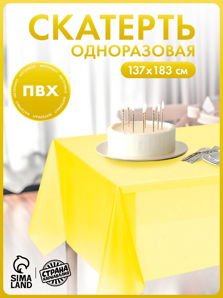 Скатерть одноразовая на стол / Желтая / 137х183 см