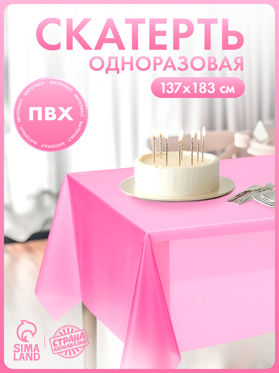 Скатерть одноразовая на стол Розовая / 183х137 см