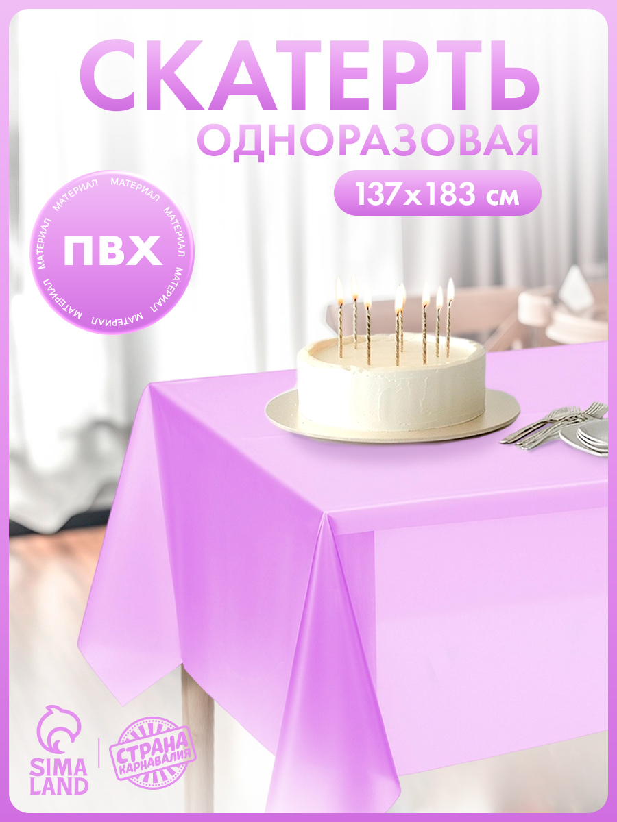 Скатерть одноразовая на стол / Сиреневая / 137х183 см