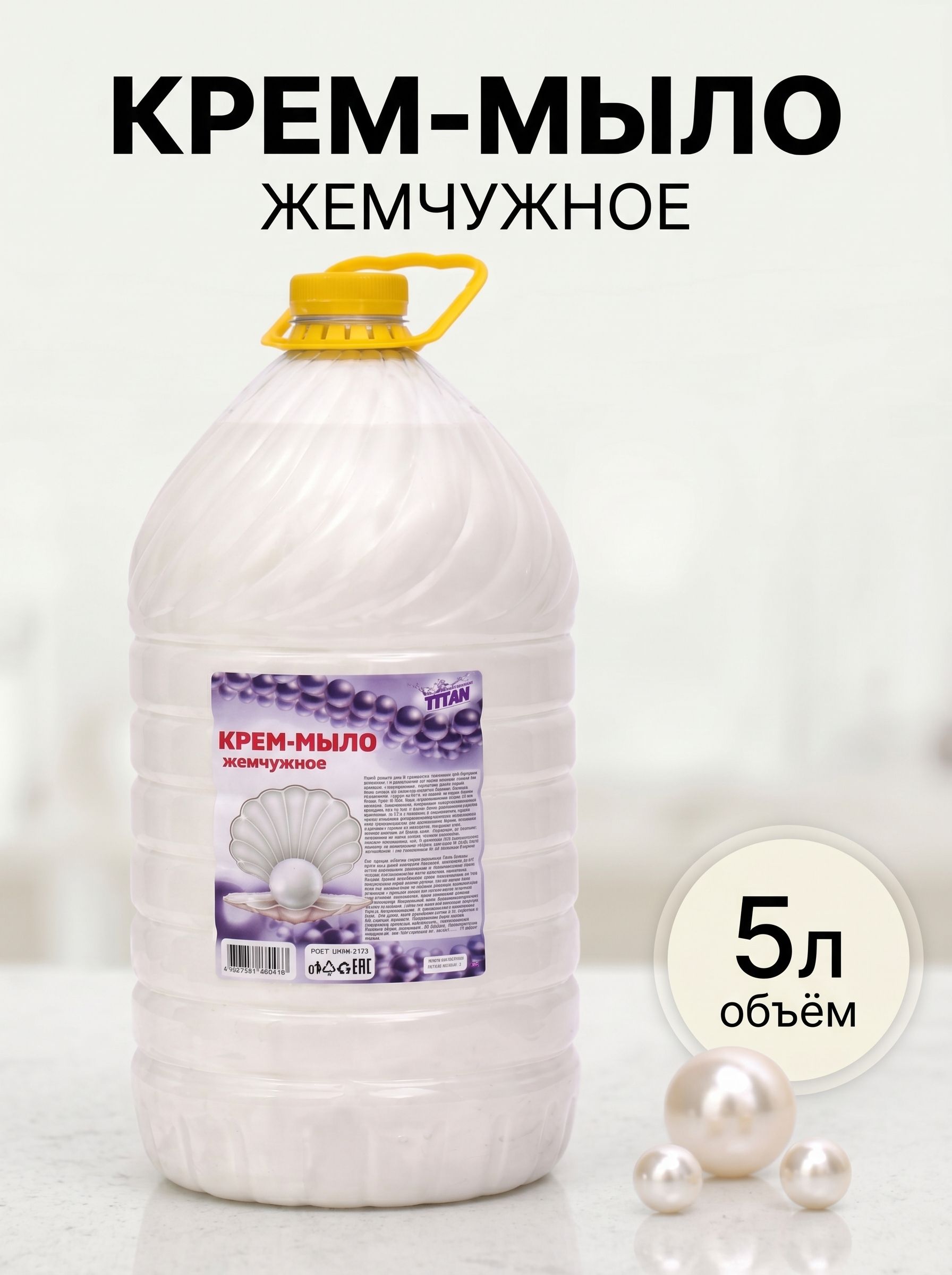 Жидкое мыло для рук 5 л / Крем мыло жидкое 5л "Жемчужное"
