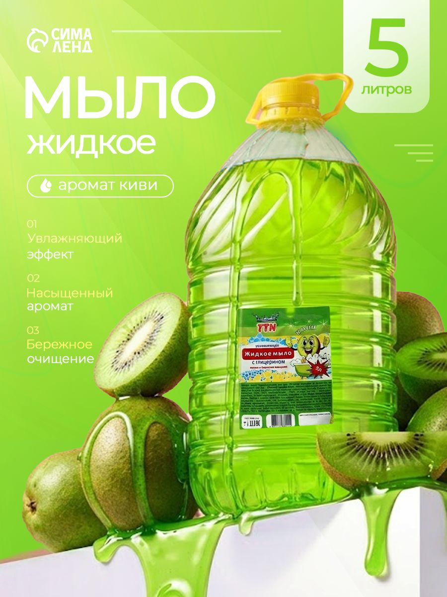 Жидкое мыло для рук, аромат "Киви", 5л