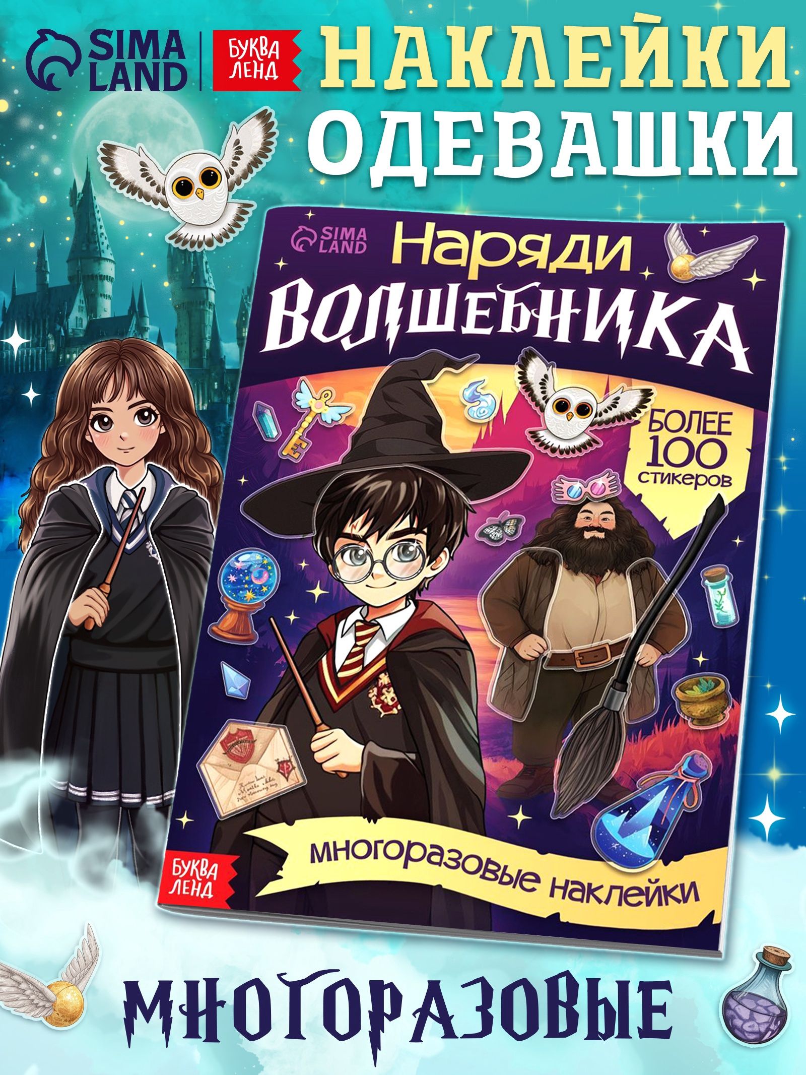 Наклейки для детей "Наряди Волшебника", книжка с наклейками