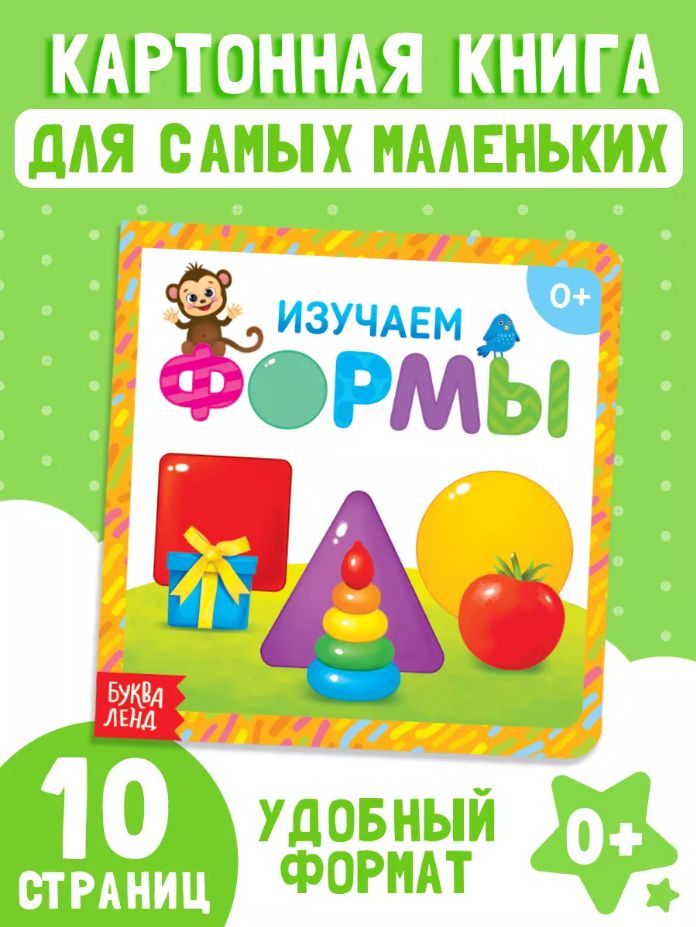 Книга для малышей, "Формы, Буква-Ленд, книжки для малышей 0+