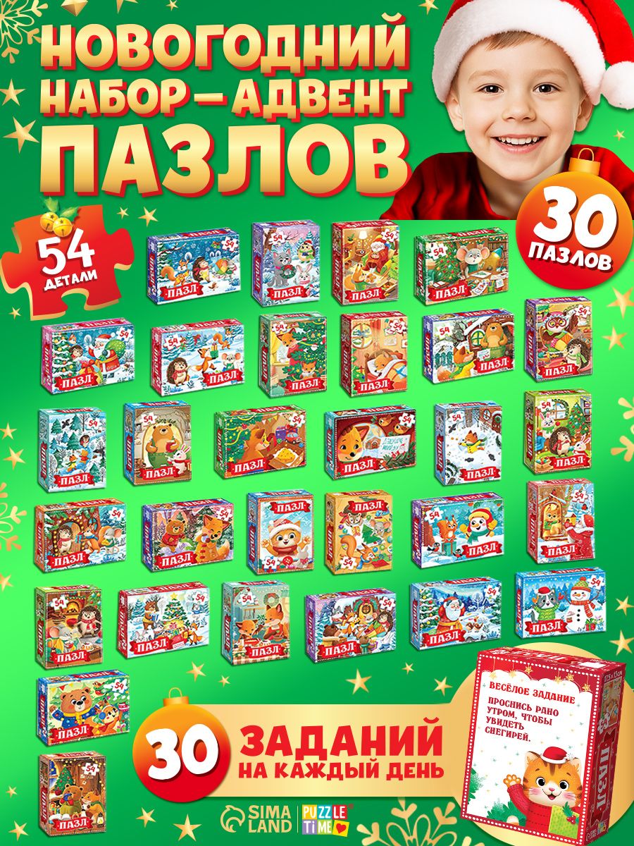 Пазлы для детей 3 лет и малышей, "Весёлые новогодние задания", пазлы новогодние, набор для детей 30 в 1, 54 элемента, детские пазлы