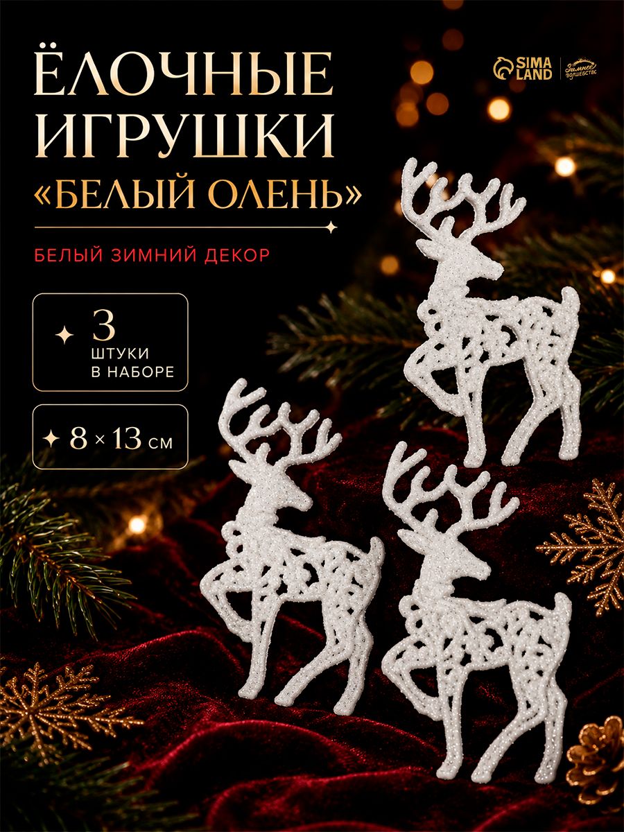 Елочные украшения новогодние "Белые олени", 3 шт, 13 см / Набор игрушек на елку