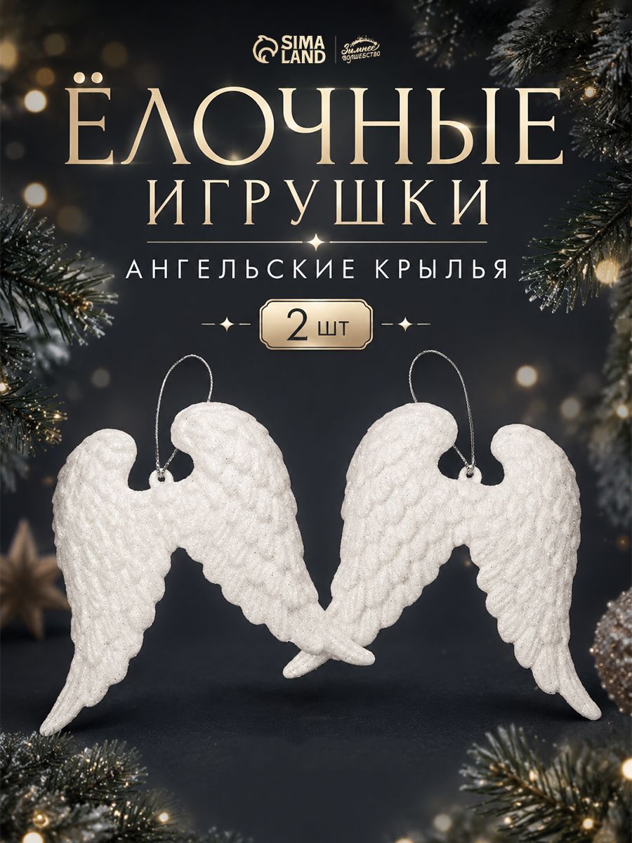 Елочные украшения новогодние "Крылья ангела", 2 шт, 12 см / Набор игрушек на елку
