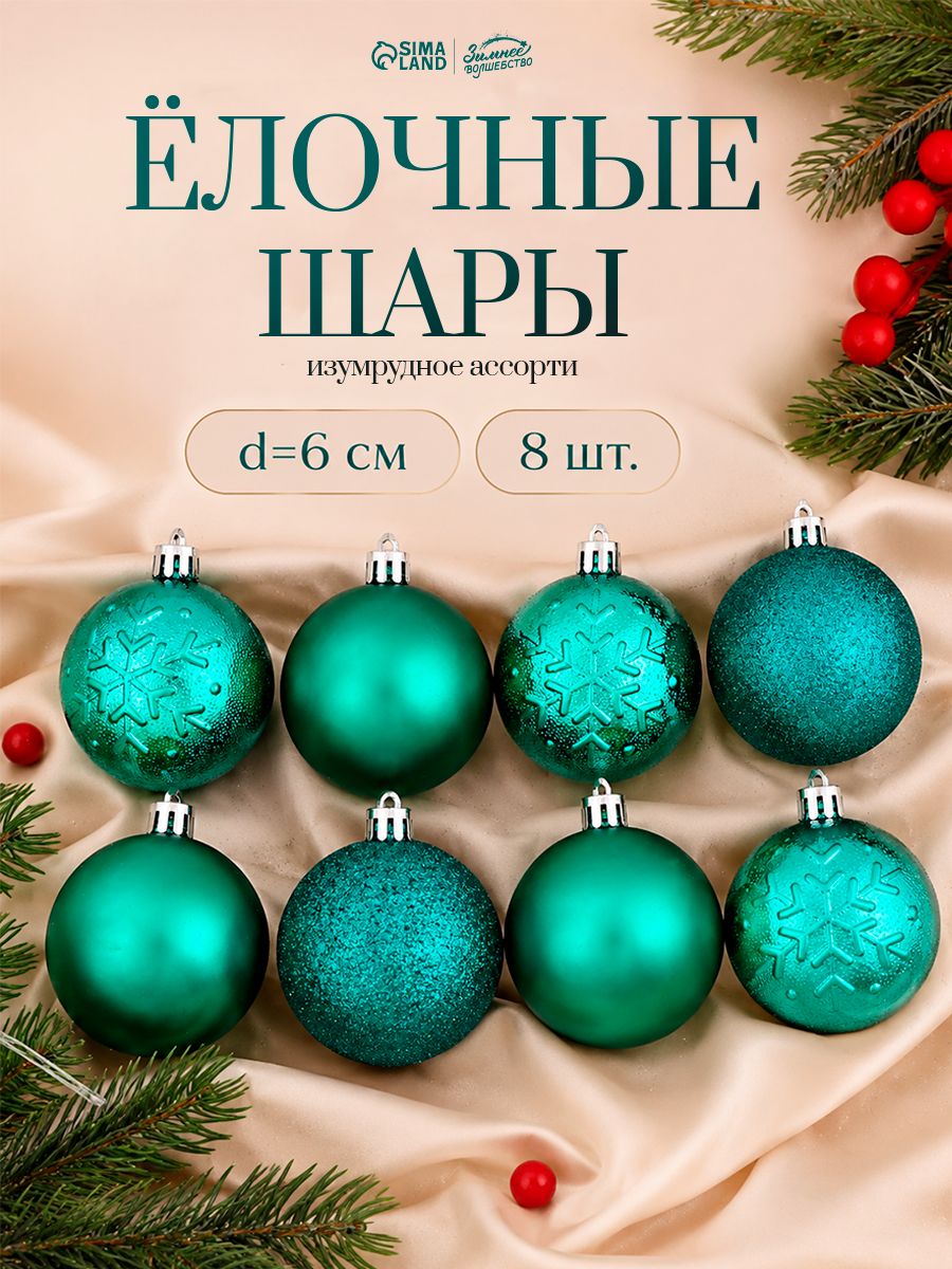 Елочные шары игрушки набор из 8 шт, 6 см, зеленые/ Набор елочных украшений