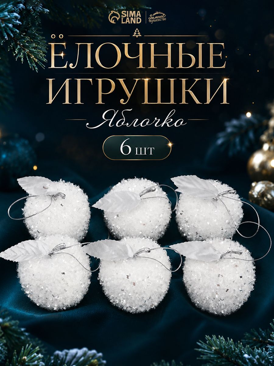 Елочные шары игрушки набор из 6 шт, 5,5 см, белые / Подвесные украшения на елку новогодние / Набор елочных украшений