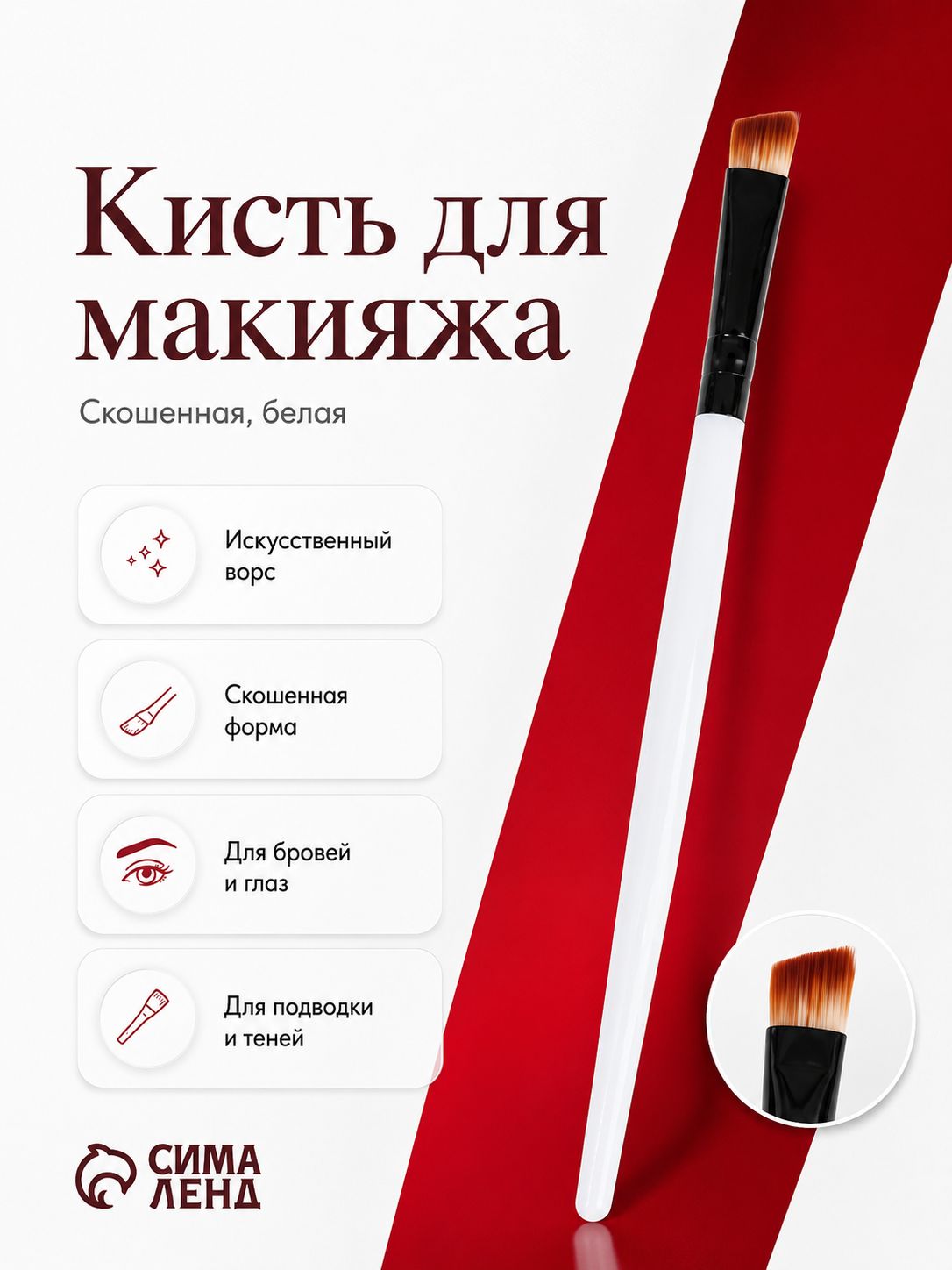 Кисть для макияжа Queen Fair скошенная 13,5 см, белая, универсальная косметическая кисточка