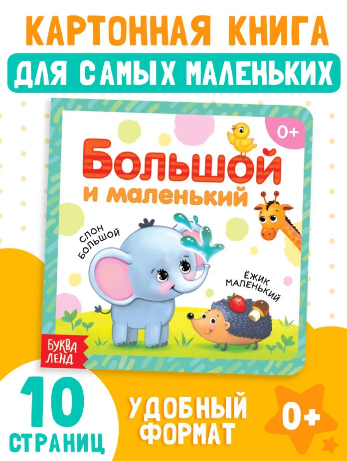 Книжки для малышей 0, "Большой и маленький", Буква-Ленд, книги для малышей