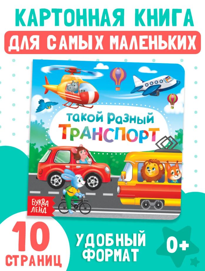 Книжки для малышей 0, "Такой разный транспорт", Буква-Ленд, картонные книги для малышей
