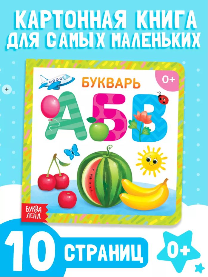 Книжки для малышей 0, "Букварь", Буква-Ленд, картонные книги для малышей