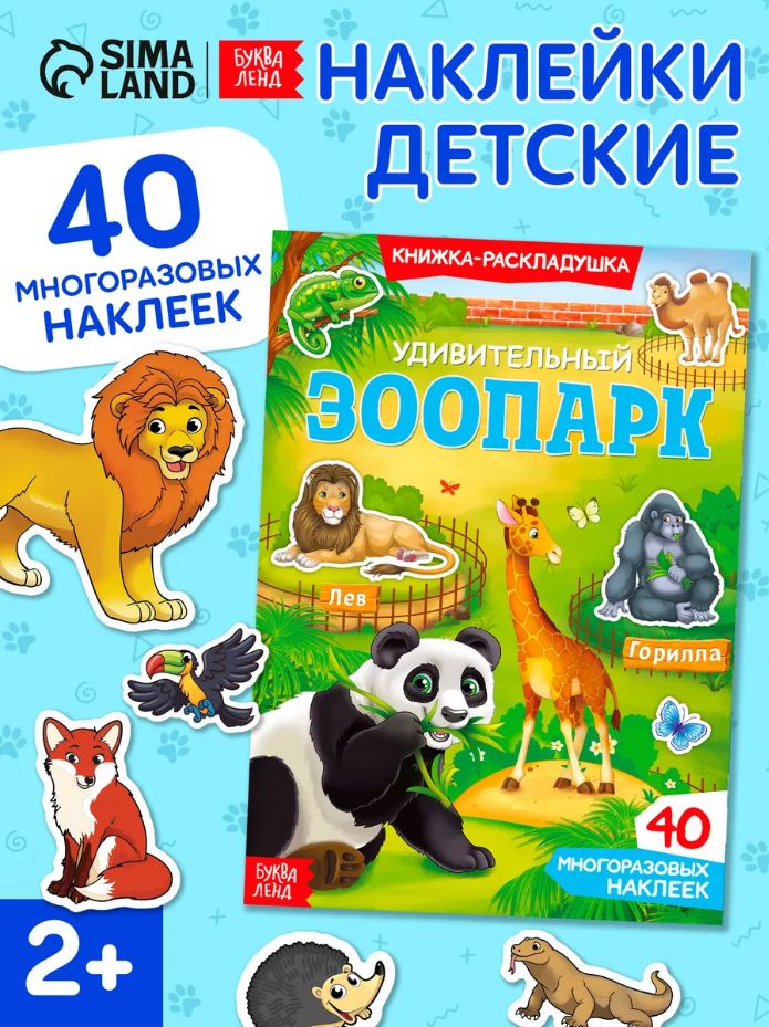 Многоразовые наклейки для малышей, Буква Ленд, "Зоопарк", наклейки для детей