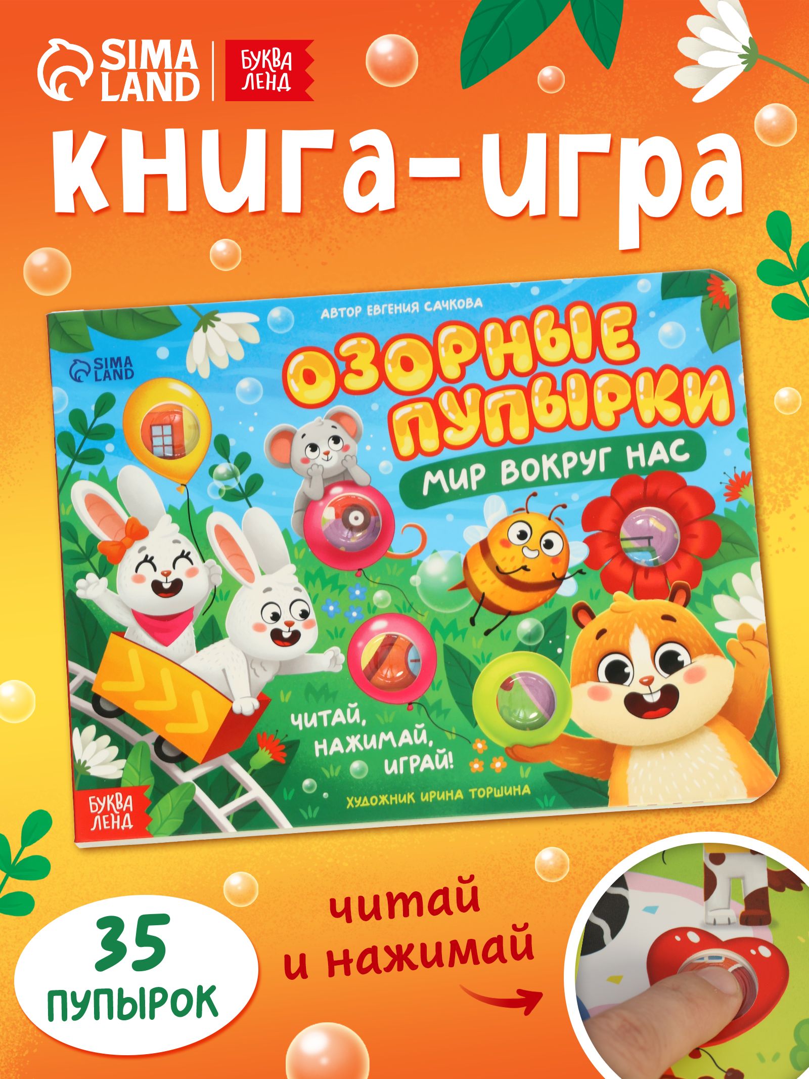 Книжка для малышей, "Озорные пупырки", Буква Ленд, книги для малышей от 1 года