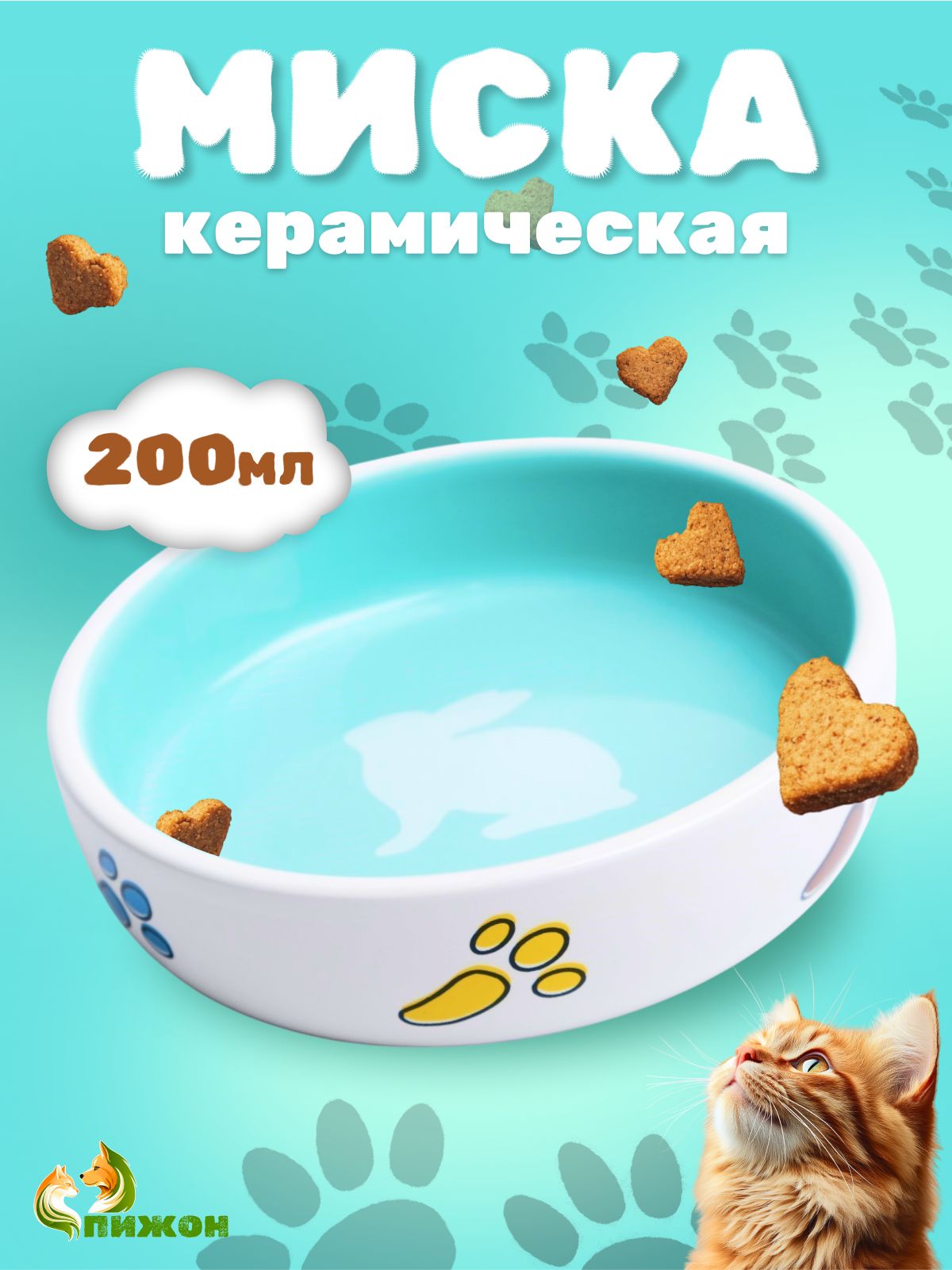 Миска для кошек, грызунов "Заяц", 200 мл, керамическая
