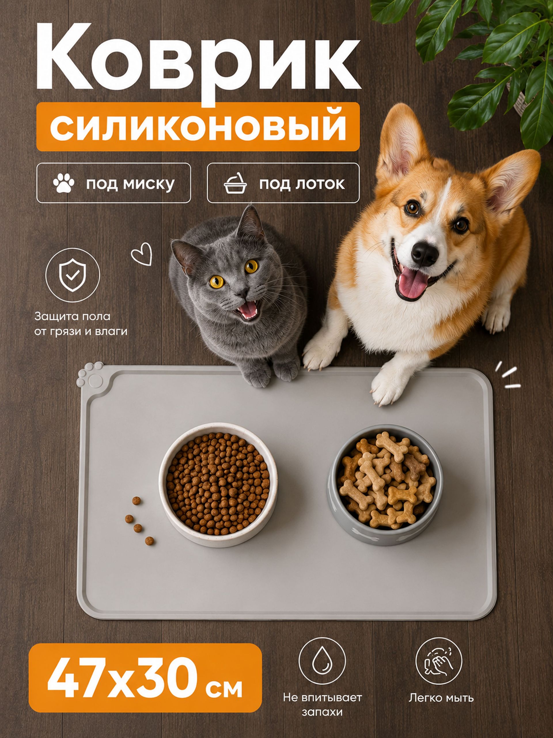 Коврик под миску для кошек и собак, силиконовый, 47x30 см