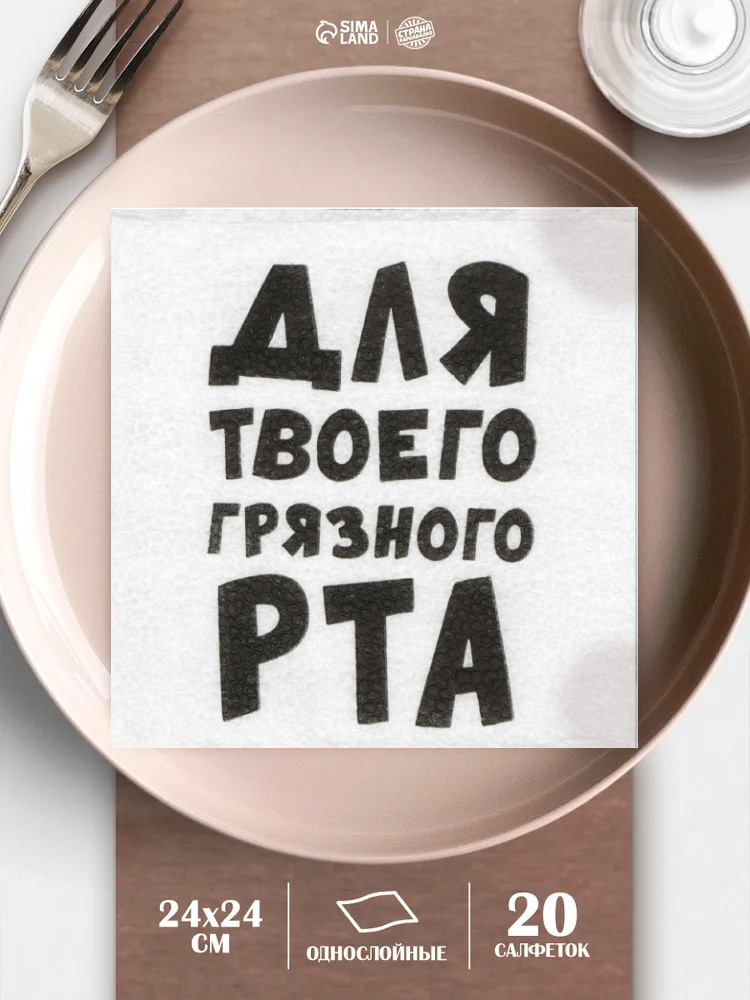Салфетки бумажные однослойные Для твоего грязного рта / 24х24 см / Набор 20 шт.