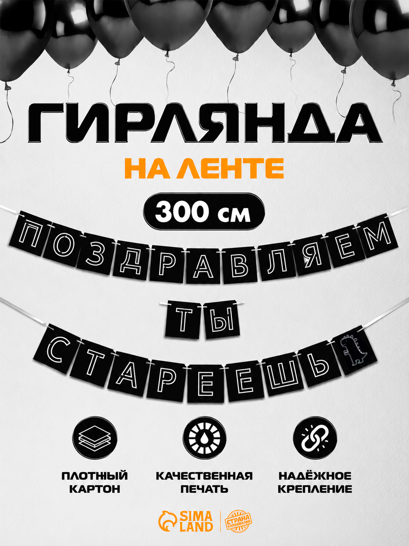 Гирлянда бумажная на ленте "Поздравляем, ты стареешь" / 300 см