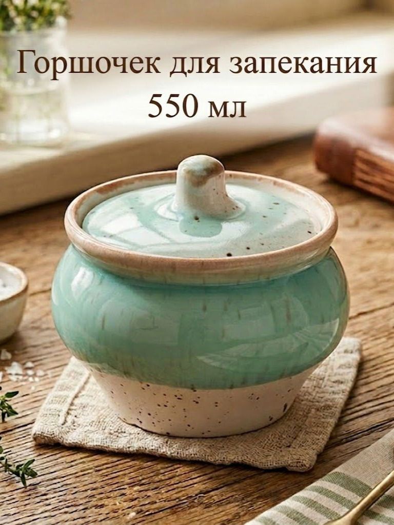 Горшочек для запекания в духовке, объем 550 мл, размер 12,3х10,8, фарфор