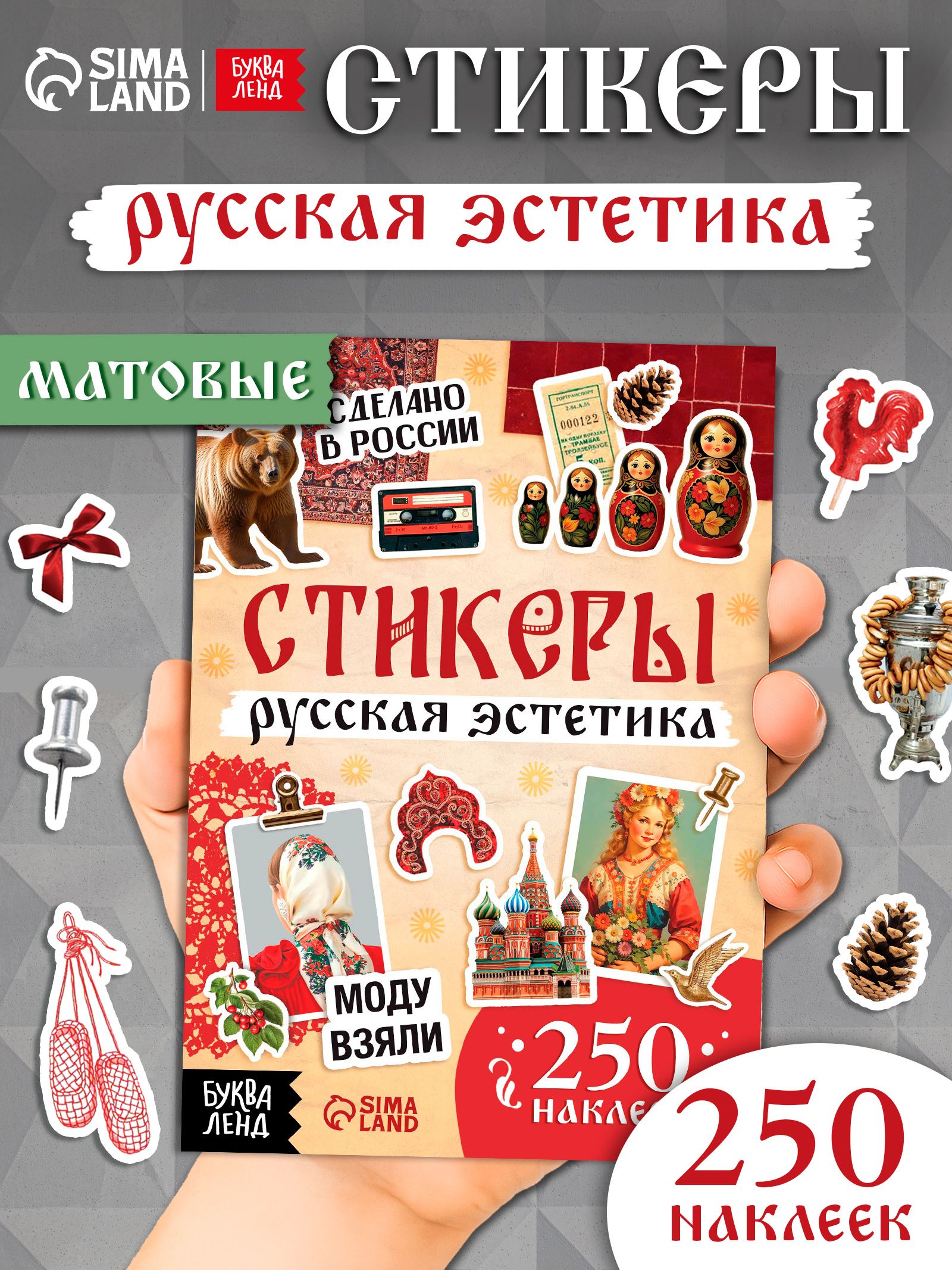 Стикербук, "Русская эстетика", набор наклеек, 250 штук, Буква-Ленд