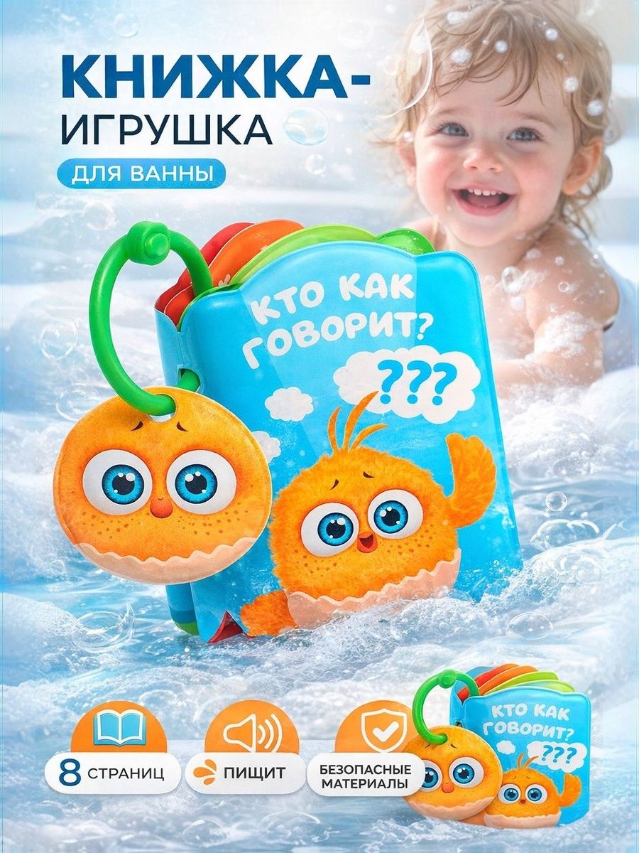 Игрушки для ванной для малышей "Цып-Цып" 8 страниц 4 + мес