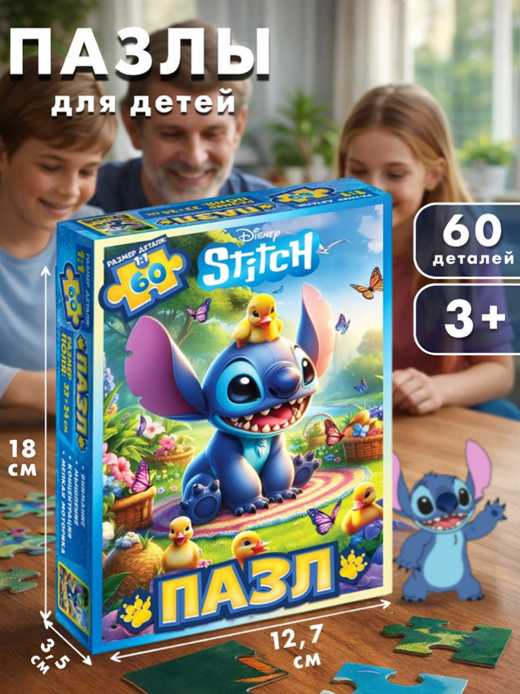 Пазлы для детей 3 лет "Стич", Disney, 60 деталей