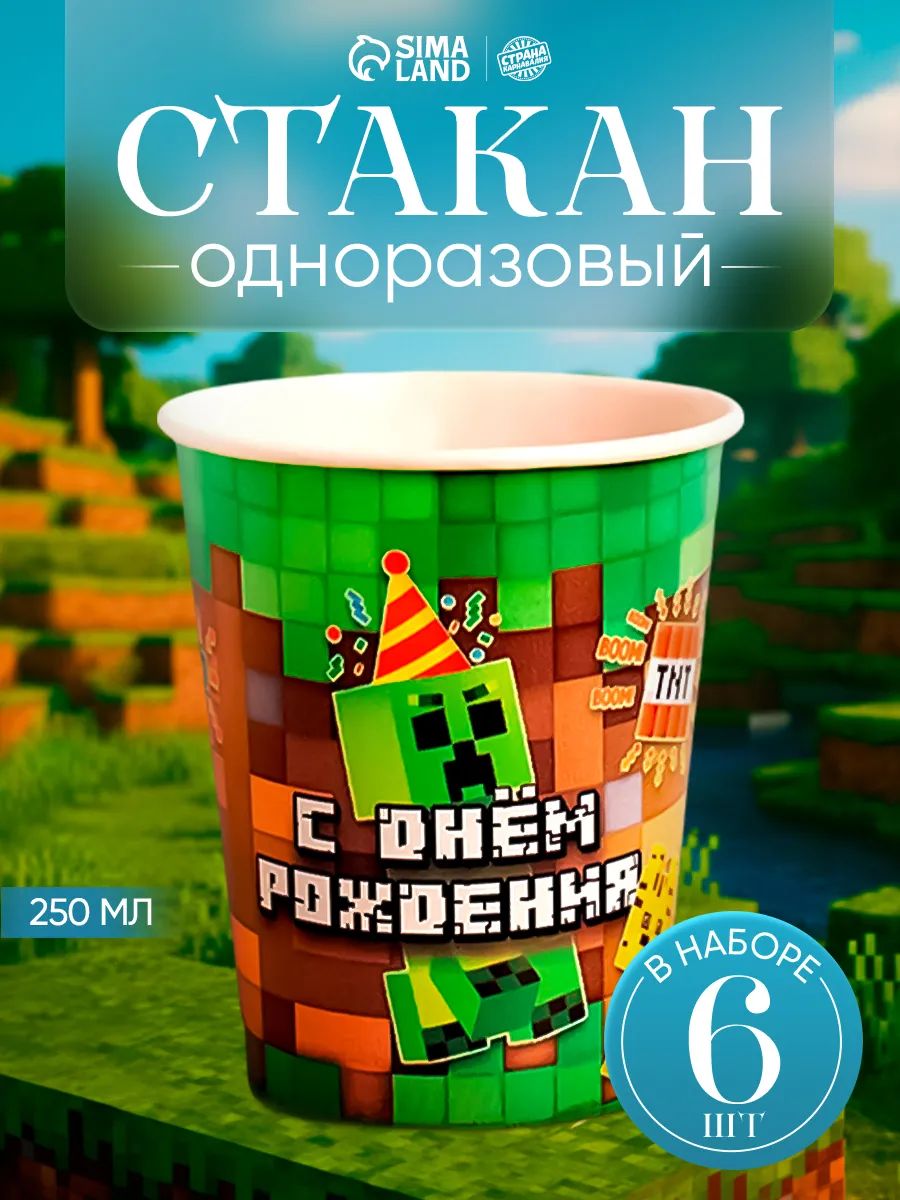 Стакан одноразовый бумажный С Днем Рождения / Набор 6 шт. / 250 мл