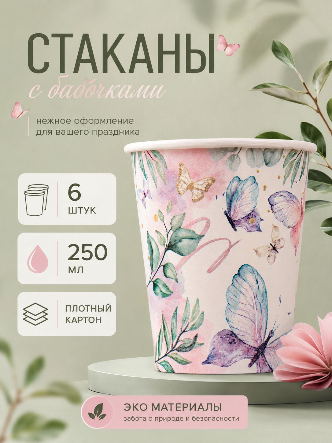 Стакан одноразовый бумажный Бабочки / Набор 6 шт. / 250 мл