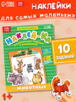 Наклейки для малышей, 50 штук, "Животные", Буква Ленд, наклейки для детей