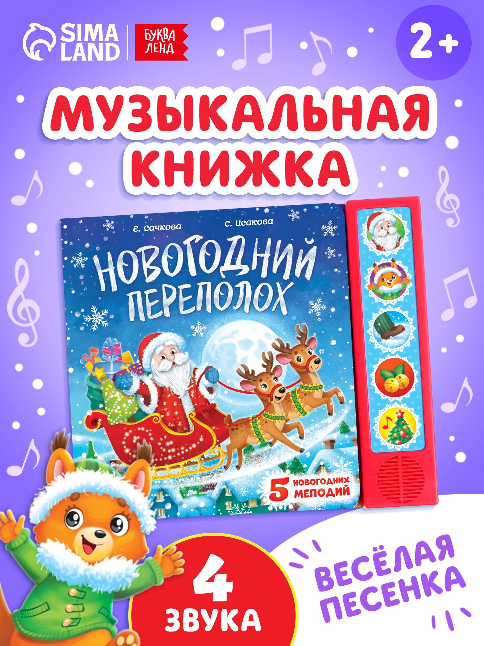 Музыкальная книжка для малышей, "Новогодний переполох", Буква-Ленд, новогодние сказки для детей