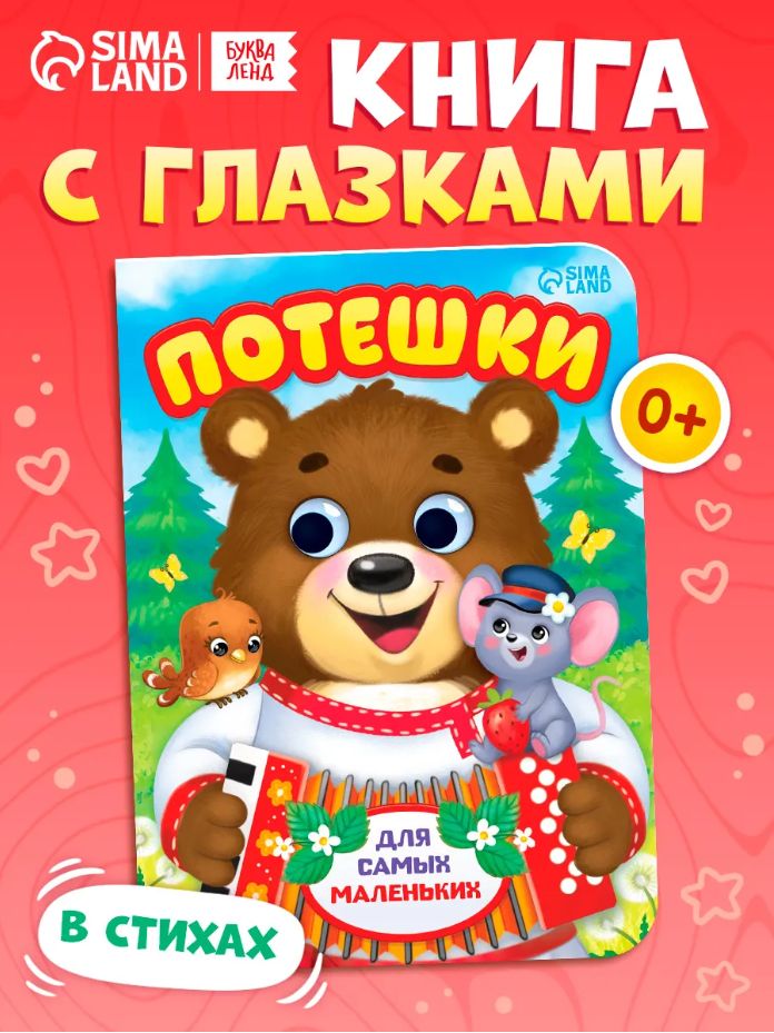 Книжка с глазками для малышей, Буква-Ленд, "Потешки", книги для малышей от 0