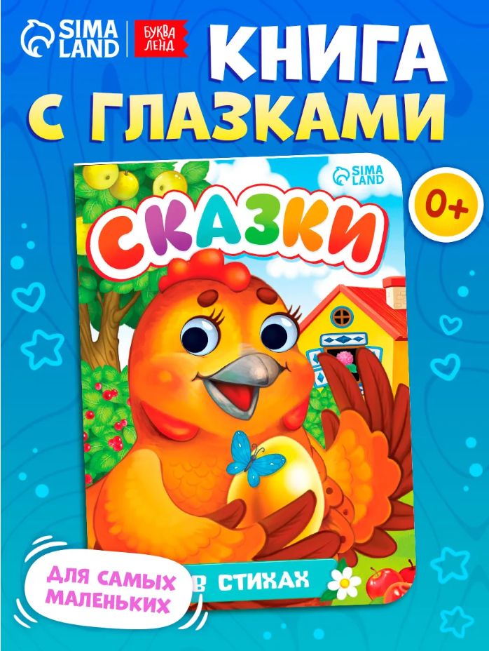 Книжка с глазками для малышей, Буква-Ленд, "Сказки", книги для малышей от 0