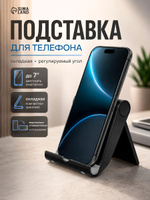 Подставка для телефона настольная, регулируемая