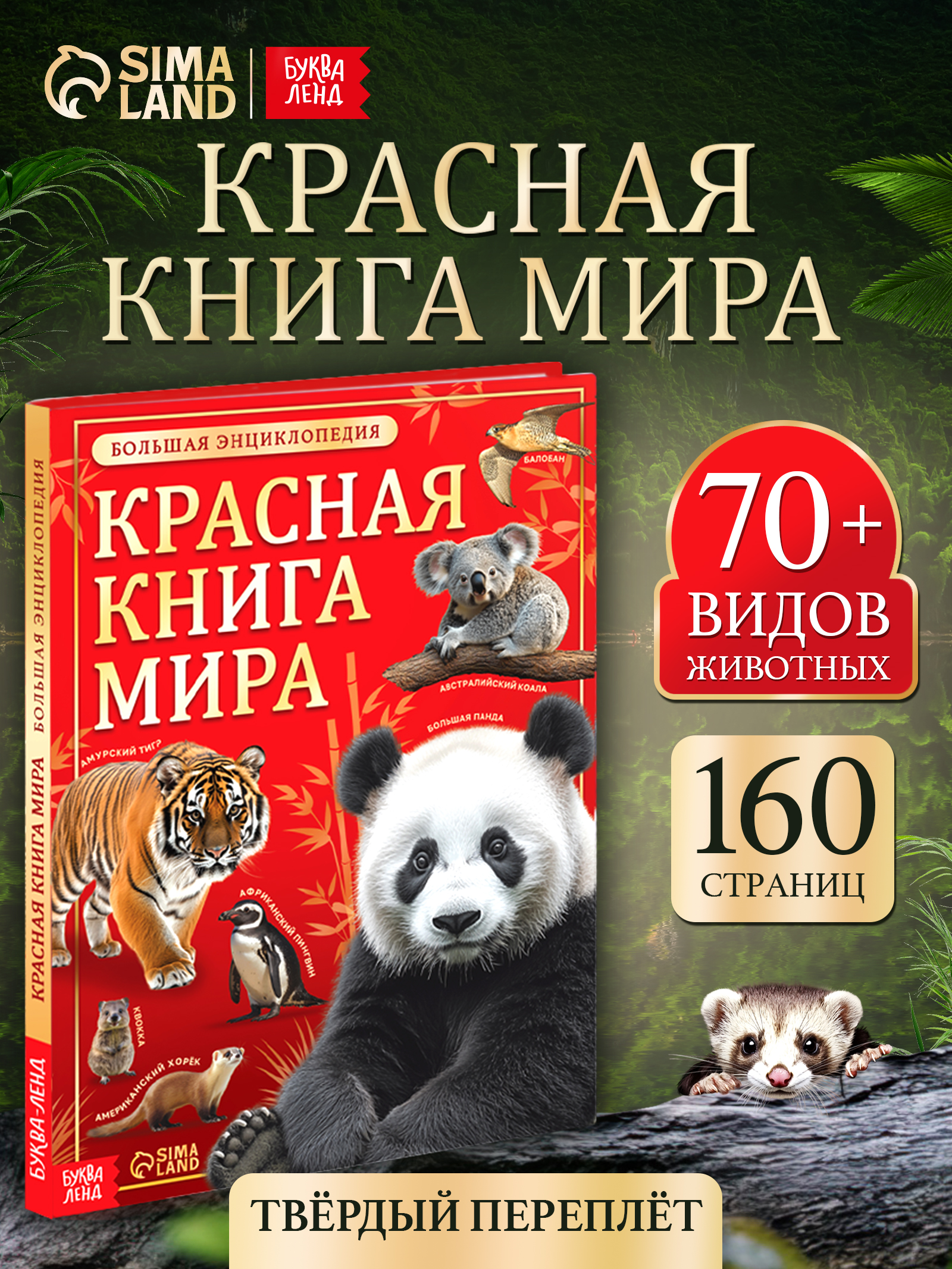 Энциклопедия для детей 7+, Буква-Ленд, "Красная книга мира", книги для детей