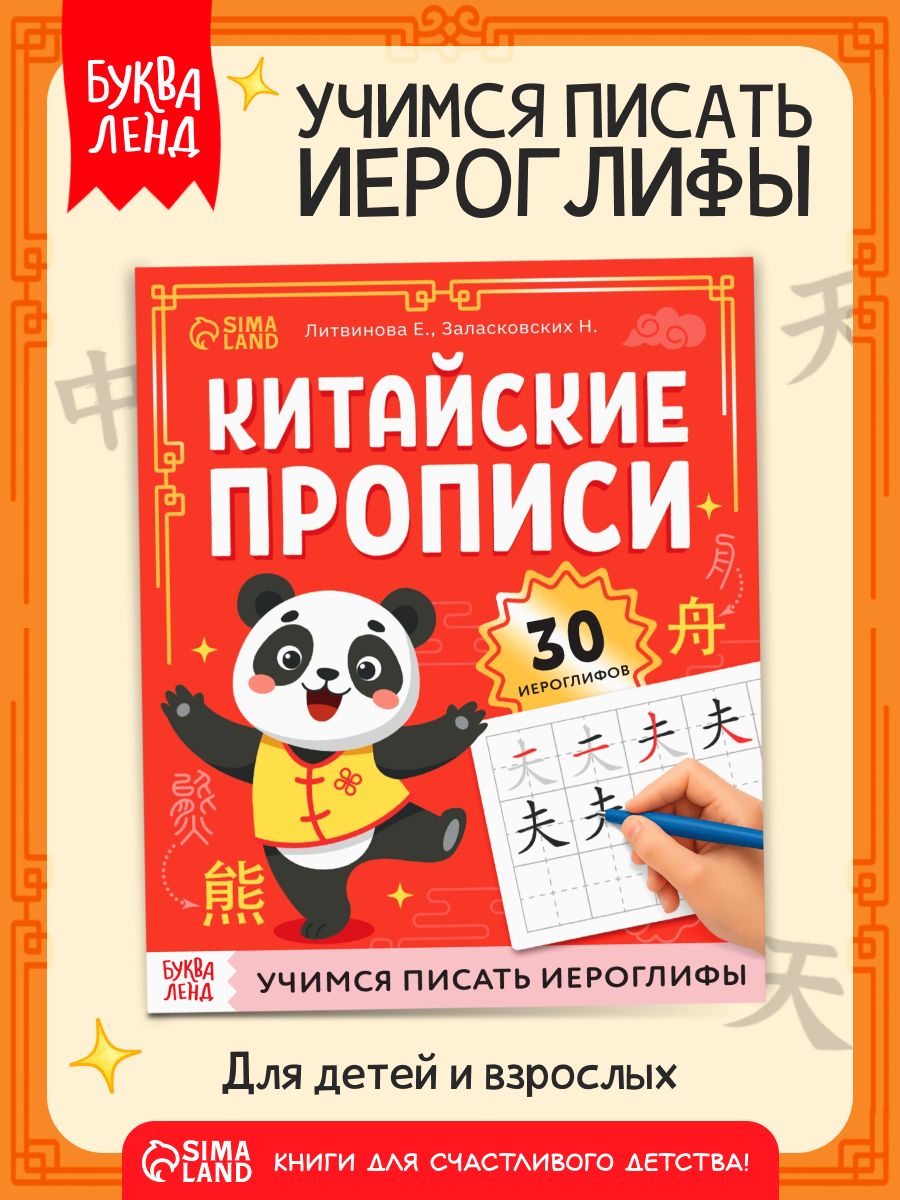 Прописи для китайских иероглифов, Буква-Ленд, китайские прописи