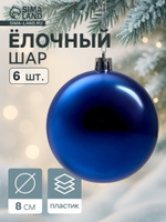 Ёлочные игрушки Винтажный глянец , шары новогодние, d 8 см, набор 6 шт., синий