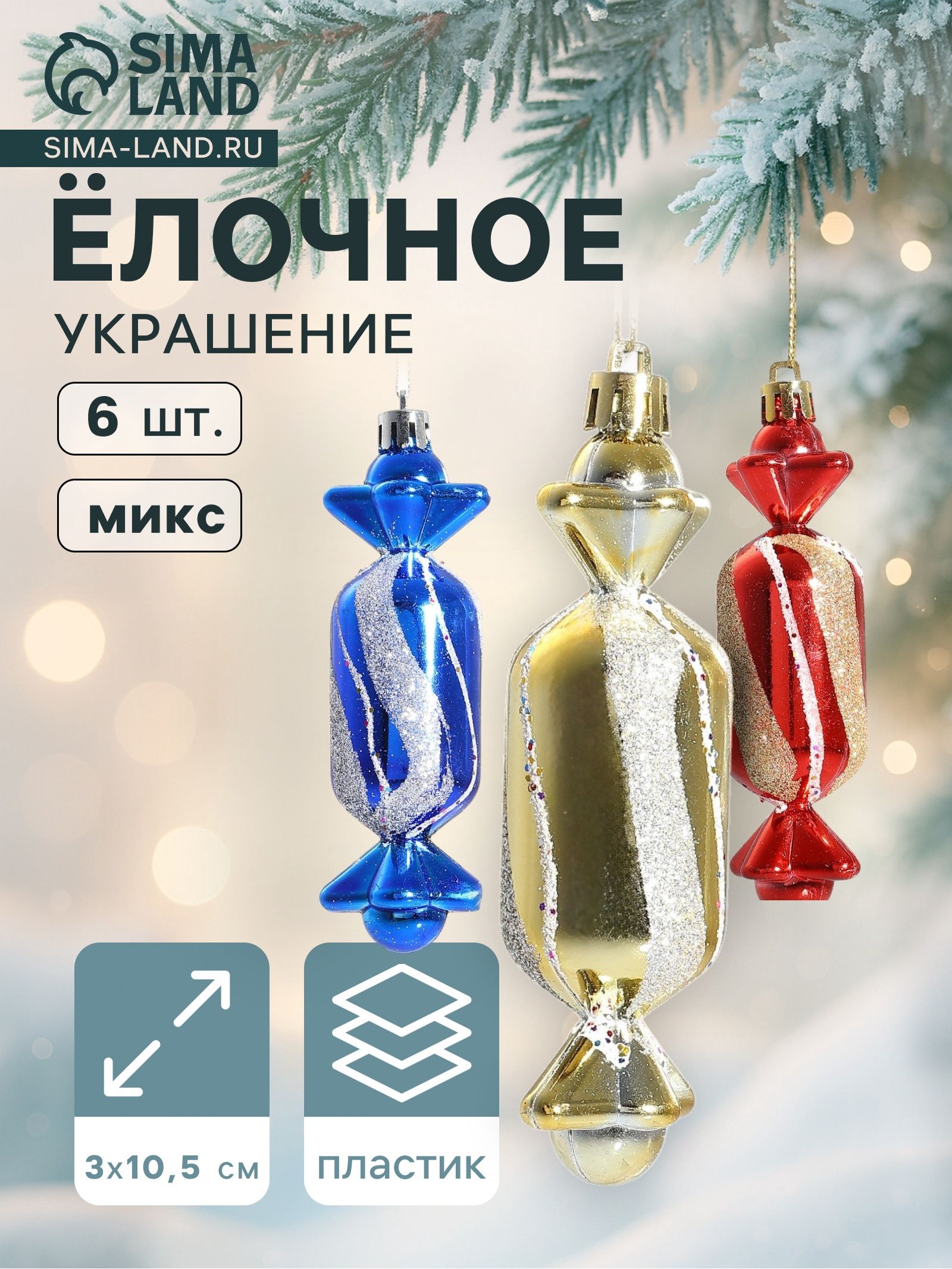 Ёлочные игрушки 6 шт. Конфеты 3 10.5 см, МИКС