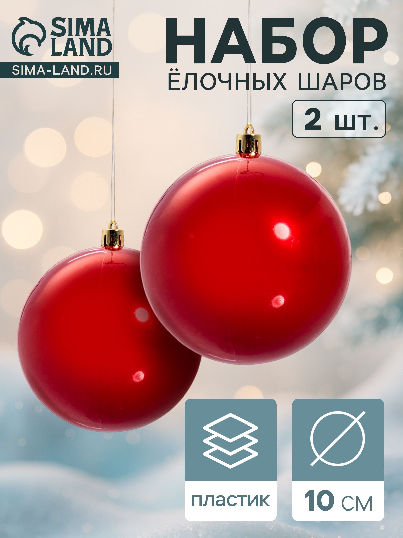 Ёлочные игрушки Глянец , шары новогодние, d 10 см, набор 2 шт., красный