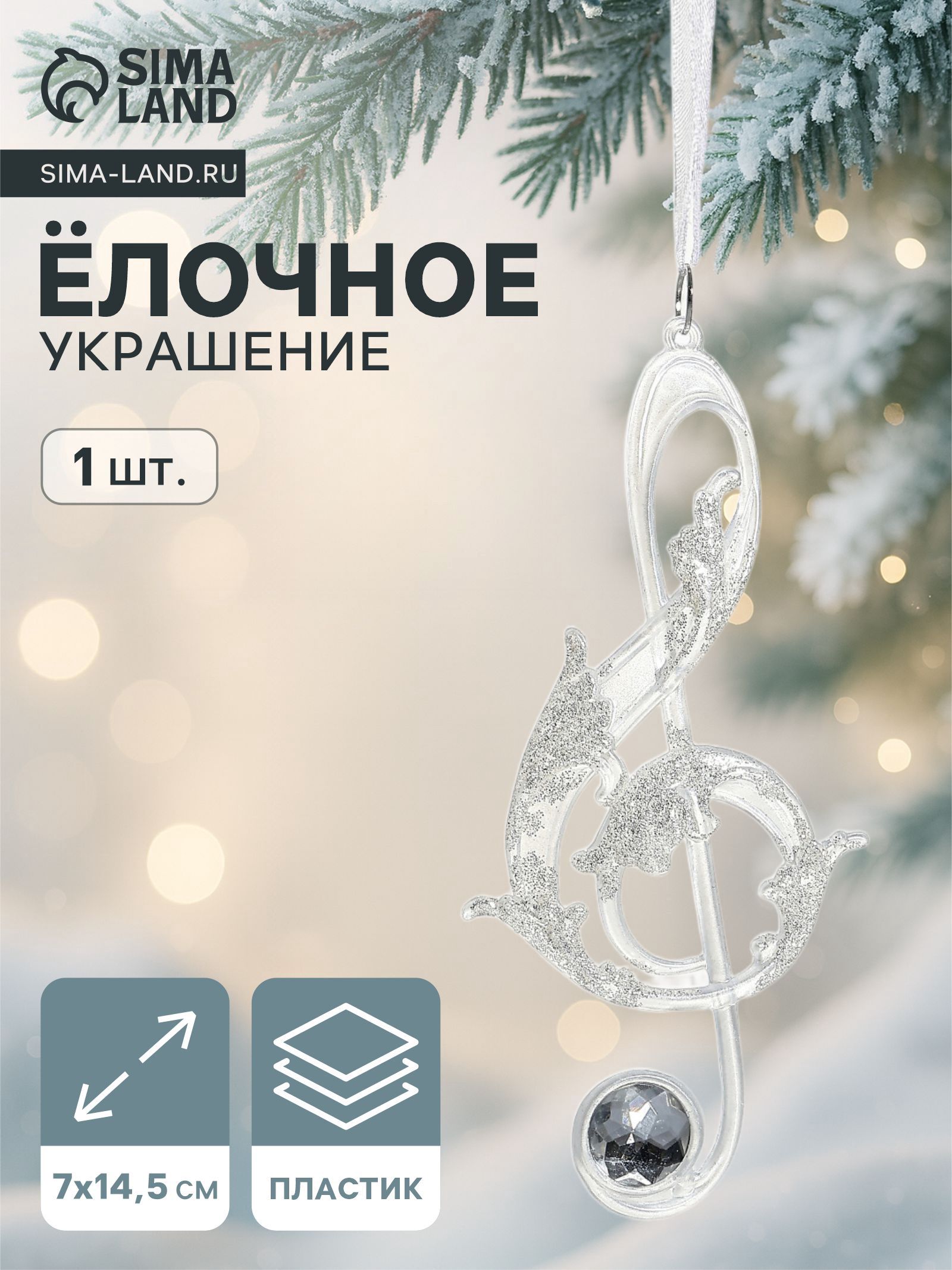 Ёлочная игрушка Зимнее волшебство. Скрипичный ключ , 7 14.5 см, белый