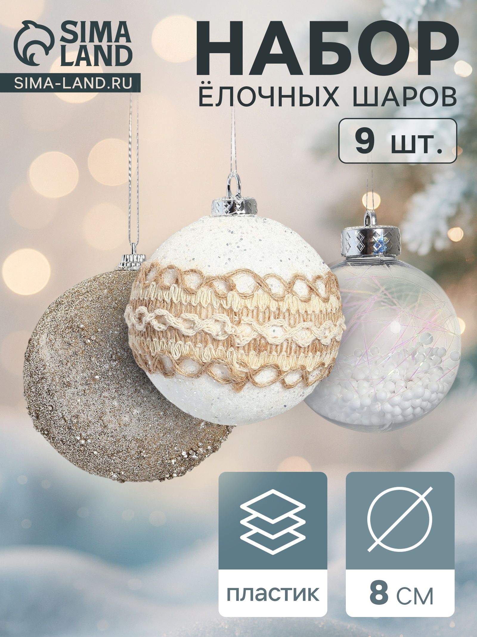 Ёлочные игрушки Орсон , шары новогодние, d 8 см, 9 шт., люкс