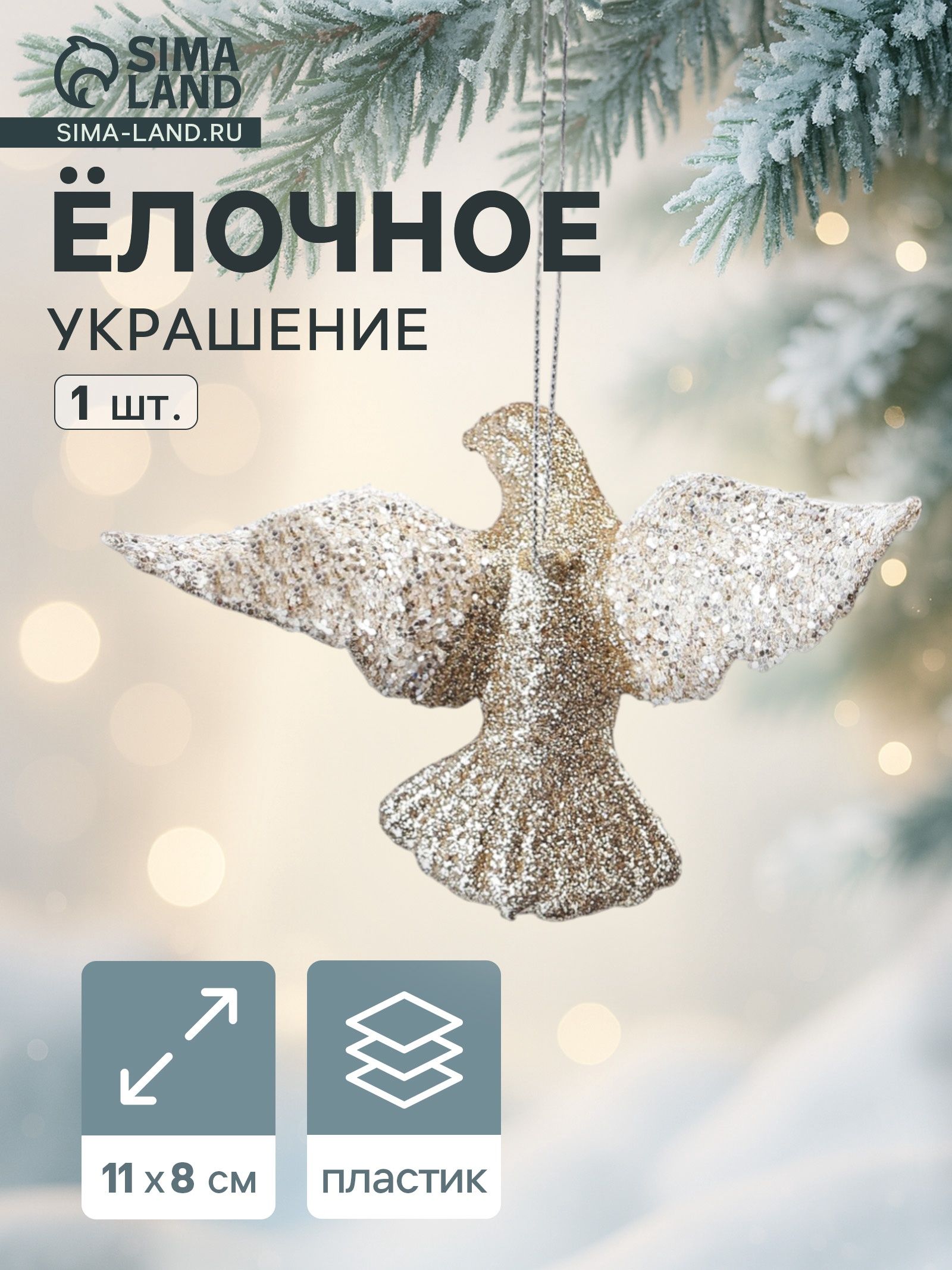 Ёлочное украшение Праздничное сияние голубка, 8 11 см, золото