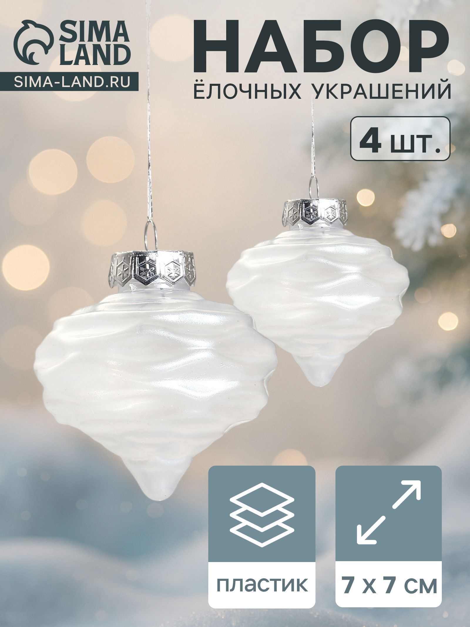 Ёлочные игрушки 4 шт. Глория луковки волны 7 7 см, белый