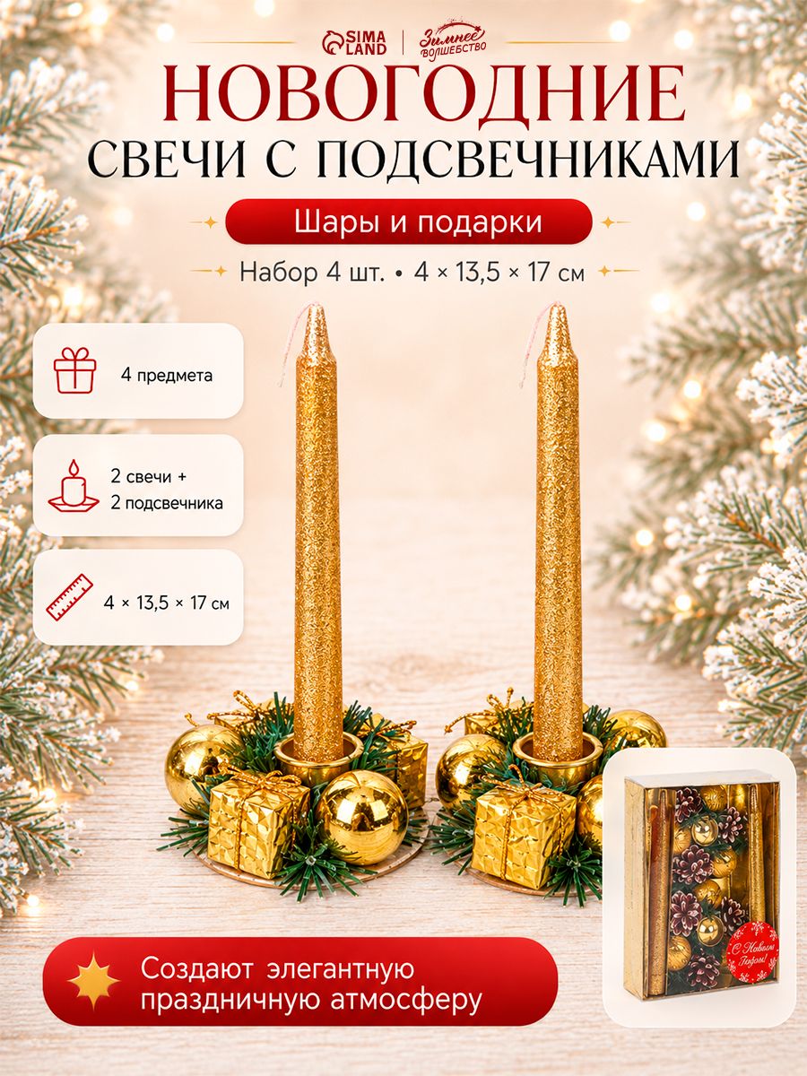 Свеча новогодняя с подсвечником Шары и подарки , набор 4 шт., 4 13.5 17 см, золотистая